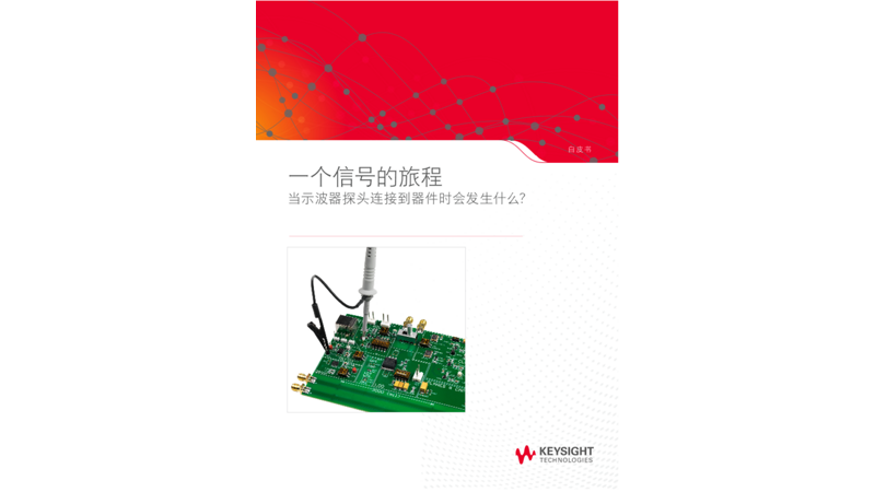 一个信号的旅程